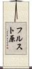 フルスト原 Scroll