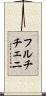フルチチェニ Scroll