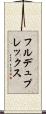 フルデュプレックス Scroll