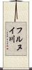 フルヌイ川 Scroll