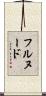 フルヌード Scroll