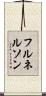 フルネルソン Scroll