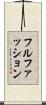 フルファッション Scroll