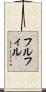 フルフィル Scroll