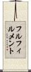 フルフィルメント Scroll