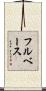 フルベース Scroll