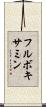フルボキサミン Scroll