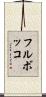 フル・ボッコ Scroll