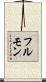 フルモン Scroll