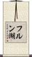 フルン湖 Scroll