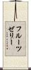 フルーツゼリー Scroll