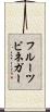 フルーツ・ビネガー Scroll