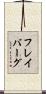 フレイバーグ Scroll