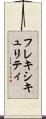 フレキシキュリティ Scroll