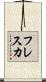 フレスカ Scroll