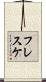 フレスケ Scroll