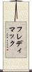 フレディ・マック Scroll