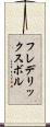 フレデリックスボル Scroll