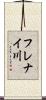 フレナイ川 Scroll