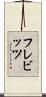 フレビッツ Scroll