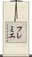 フレミエ Scroll