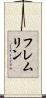 フレムリン Scroll