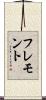 フレモント Scroll