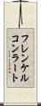 フレンケルコンラート Scroll