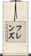 フレンズ Scroll