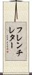 フレンチ・レター Scroll
