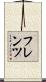 フレンツ Scroll