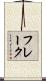 フレーク Scroll