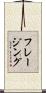 フレージング Scroll