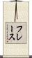 フレース Scroll