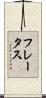 フレータス Scroll