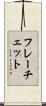 フレーチェット Scroll