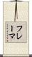 フレーマ Scroll