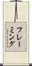 フレーミング Scroll