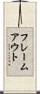 フレームアウト Scroll