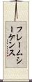 フレームシーケンス Scroll
