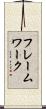 フレームワーク Scroll