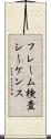 フレーム検査シーケンス Scroll