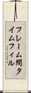 フレーム間タイムフィル Scroll