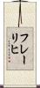 フレーリヒ Scroll