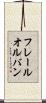 フレールオルバン Scroll