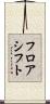 フロアシフト Scroll