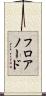フロアノード Scroll