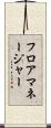 フロアマネージャー Scroll