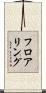 フロアリング Scroll