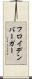 フロイデンバーガー Scroll